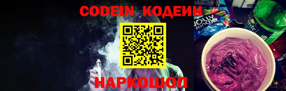 Армавир  Кодеиновый сироп Lean напиток Lean (лин)  Кодеиновый сироп Lean Purple Drank  Вход с VPN 